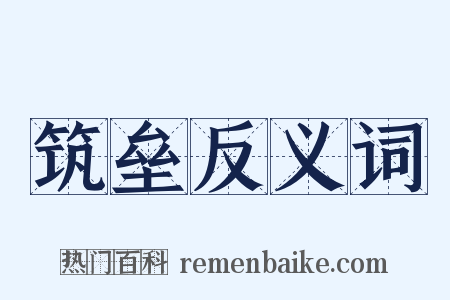 筑垒反义词是什么意思的图片